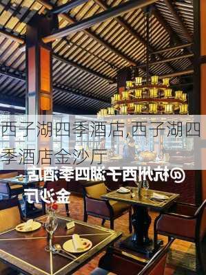 西子湖四季酒店,西子湖四季酒店金沙厅