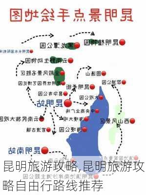 昆明旅游攻略,昆明旅游攻略自由行路线推荐