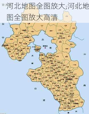 河北地图全图放大,河北地图全图放大高清