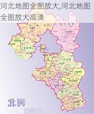 河北地图全图放大,河北地图全图放大高清