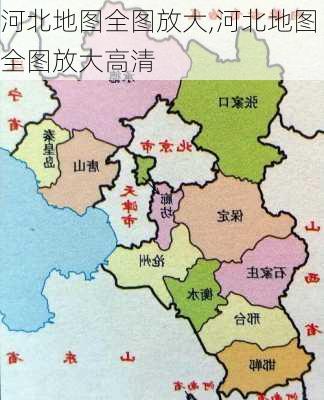 河北地图全图放大,河北地图全图放大高清