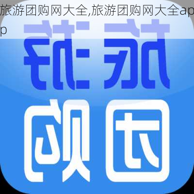 旅游团购网大全,旅游团购网大全app