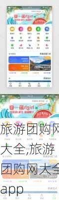 旅游团购网大全,旅游团购网大全app