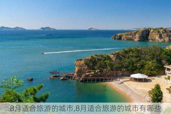 8月适合旅游的城市,8月适合旅游的城市有哪些