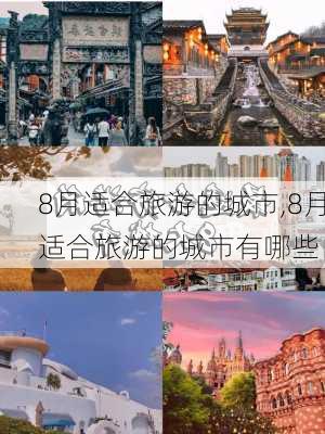 8月适合旅游的城市,8月适合旅游的城市有哪些