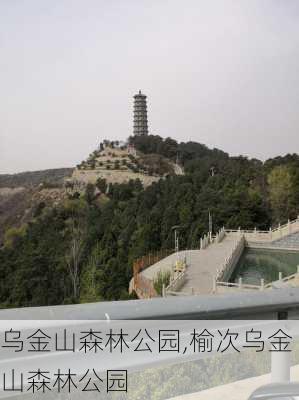 乌金山森林公园,榆次乌金山森林公园