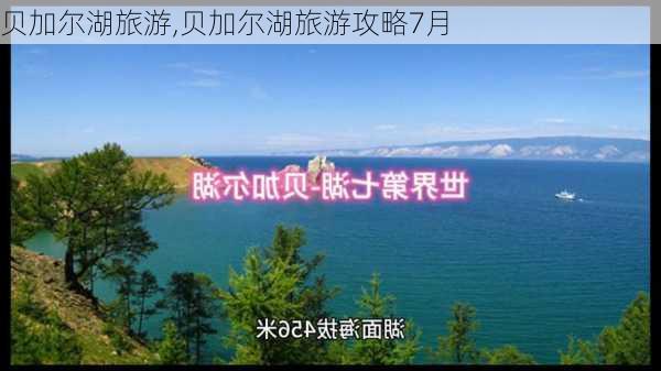 贝加尔湖旅游,贝加尔湖旅游攻略7月