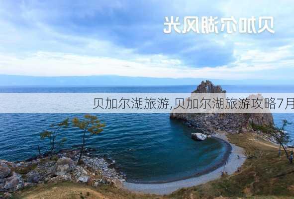 贝加尔湖旅游,贝加尔湖旅游攻略7月