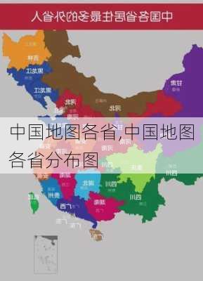 中国地图各省,中国地图各省分布图