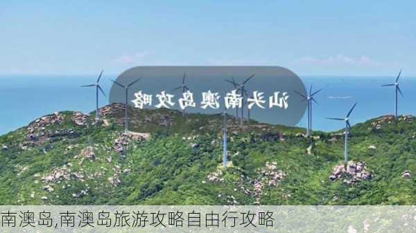 南澳岛,南澳岛旅游攻略自由行攻略