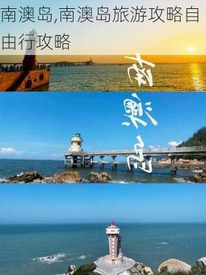 南澳岛,南澳岛旅游攻略自由行攻略