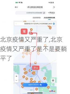 北京疫情又严重了,北京疫情又严重了是不是要躺平了