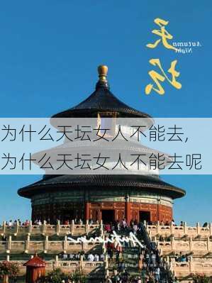 为什么天坛女人不能去,为什么天坛女人不能去呢