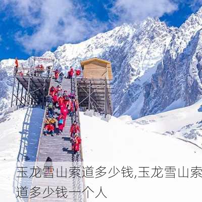 玉龙雪山索道多少钱,玉龙雪山索道多少钱一个人