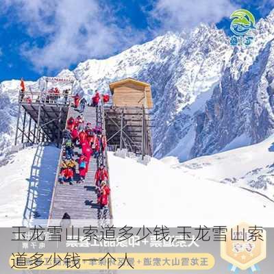 玉龙雪山索道多少钱,玉龙雪山索道多少钱一个人