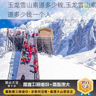 玉龙雪山索道多少钱,玉龙雪山索道多少钱一个人