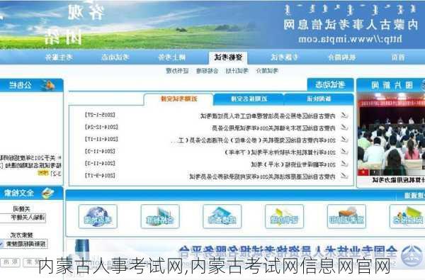 内蒙古人事考试网,内蒙古考试网信息网官网