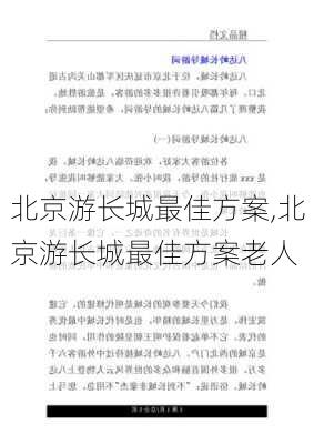 北京游长城最佳方案,北京游长城最佳方案老人