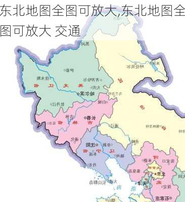 东北地图全图可放大,东北地图全图可放大 交通