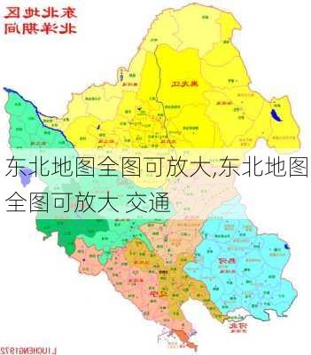 东北地图全图可放大,东北地图全图可放大 交通