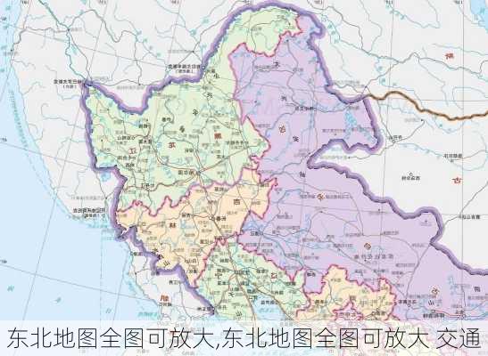 东北地图全图可放大,东北地图全图可放大 交通