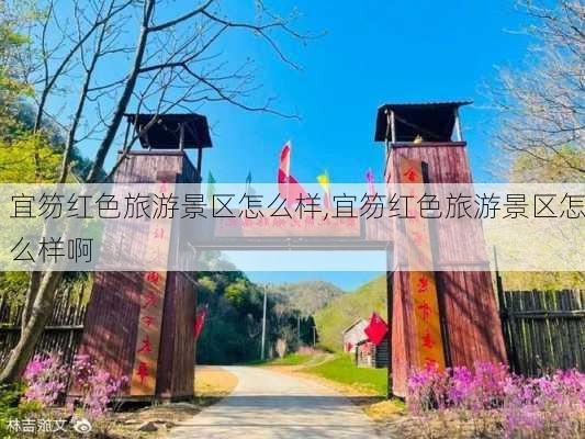 宜笏红色旅游景区怎么样,宜笏红色旅游景区怎么样啊