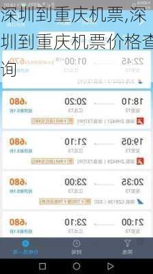 深圳到重庆机票,深圳到重庆机票价格查询