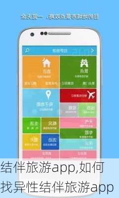 结伴旅游app,如何找异性结伴旅游app