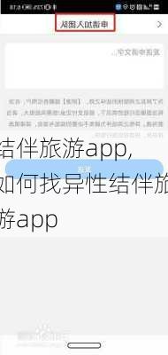 结伴旅游app,如何找异性结伴旅游app