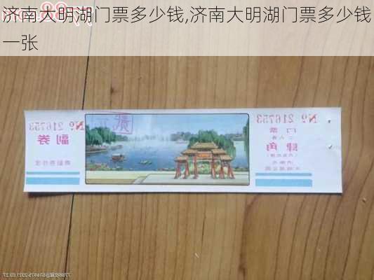 济南大明湖门票多少钱,济南大明湖门票多少钱一张