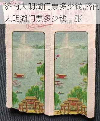 济南大明湖门票多少钱,济南大明湖门票多少钱一张