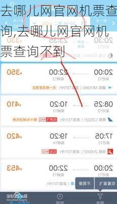 去哪儿网官网机票查询,去哪儿网官网机票查询不到