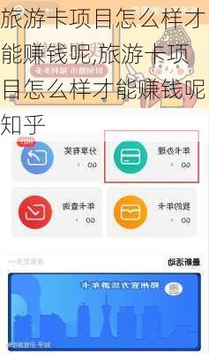 旅游卡项目怎么样才能赚钱呢,旅游卡项目怎么样才能赚钱呢知乎