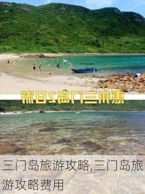 三门岛旅游攻略,三门岛旅游攻略费用