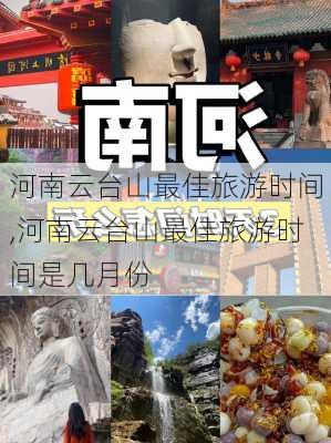 河南云台山最佳旅游时间,河南云台山最佳旅游时间是几月份