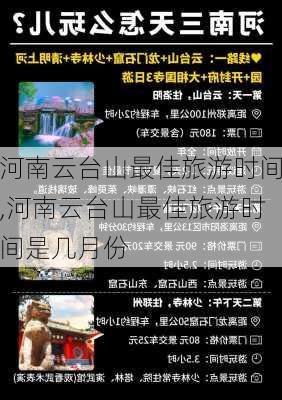 河南云台山最佳旅游时间,河南云台山最佳旅游时间是几月份