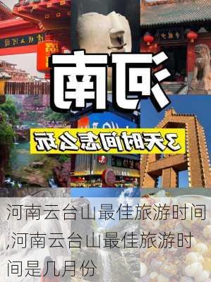 河南云台山最佳旅游时间,河南云台山最佳旅游时间是几月份