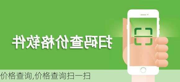 价格查询,价格查询扫一扫