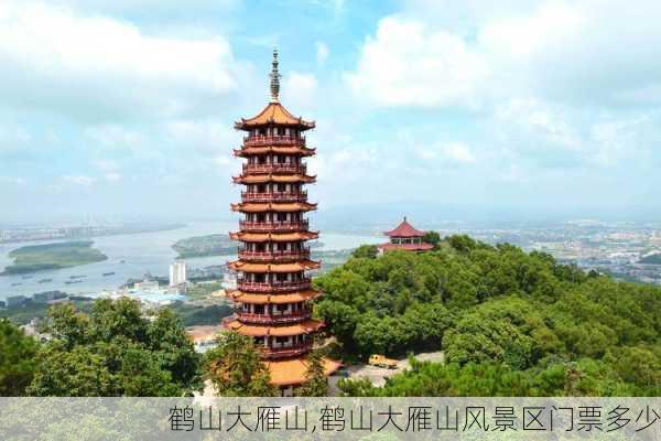 鹤山大雁山,鹤山大雁山风景区门票多少