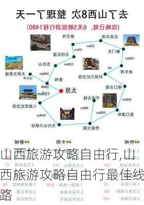 山西旅游攻略自由行,山西旅游攻略自由行最佳线路