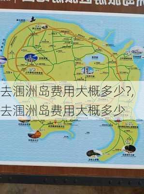 去涠洲岛费用大概多少?,去涠洲岛费用大概多少