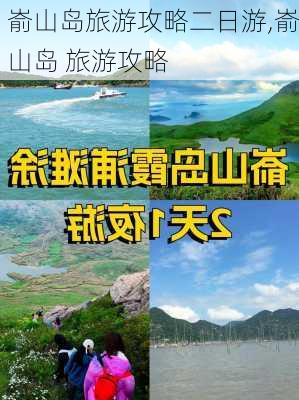 嵛山岛旅游攻略二日游,嵛山岛 旅游攻略