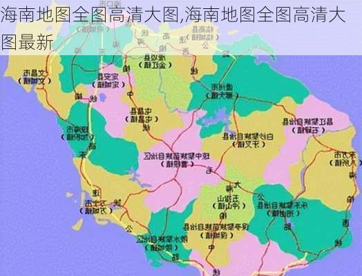 海南地图全图高清大图,海南地图全图高清大图最新