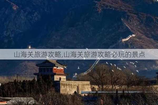 山海关旅游攻略,山海关旅游攻略必玩的景点