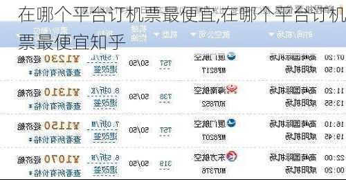 在哪个平台订机票最便宜,在哪个平台订机票最便宜知乎