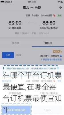 在哪个平台订机票最便宜,在哪个平台订机票最便宜知乎