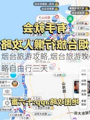 烟台旅游攻略,烟台旅游攻略自由行三天