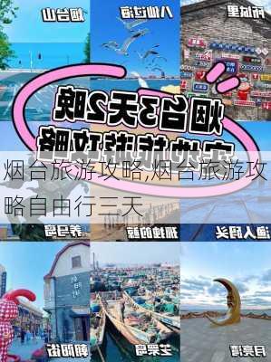 烟台旅游攻略,烟台旅游攻略自由行三天