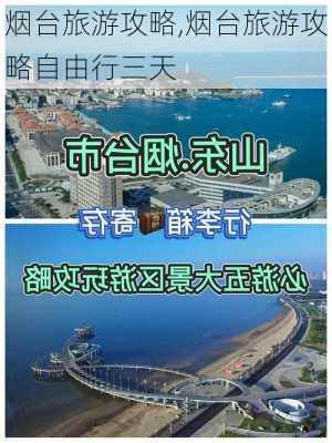 烟台旅游攻略,烟台旅游攻略自由行三天