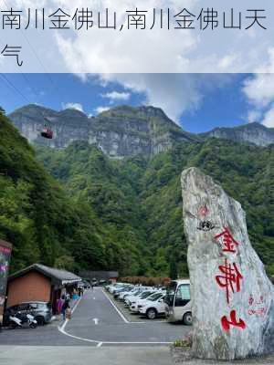 南川金佛山,南川金佛山天气